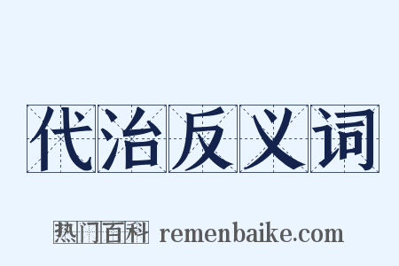 代治反义词是什么意思的图片